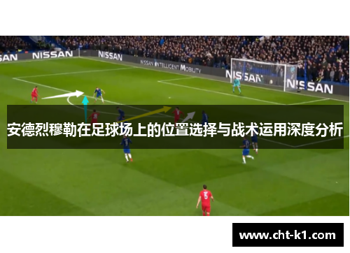 安德烈穆勒在足球场上的位置选择与战术运用深度分析