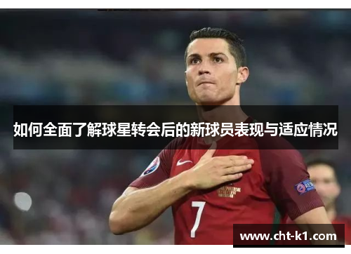 如何全面了解球星转会后的新球员表现与适应情况