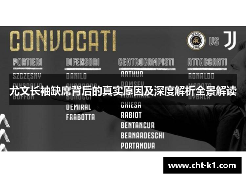 尤文长袖缺席背后的真实原因及深度解析全景解读