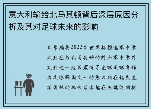 意大利输给北马其顿背后深层原因分析及其对足球未来的影响