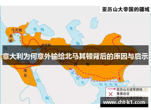 意大利为何意外输给北马其顿背后的原因与启示