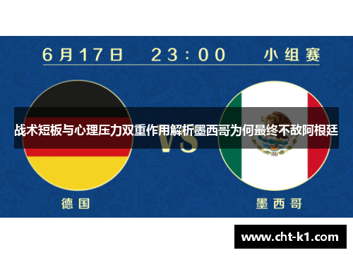 战术短板与心理压力双重作用解析墨西哥为何最终不敌阿根廷
