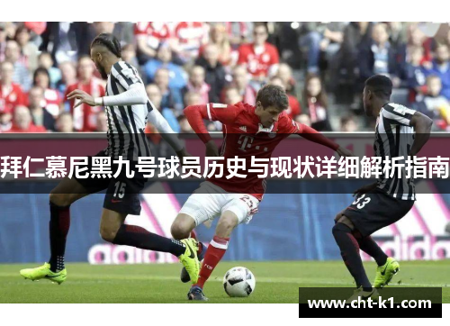 拜仁慕尼黑九号球员历史与现状详细解析指南