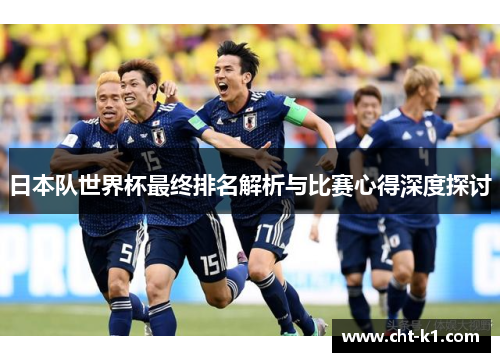 日本队世界杯最终排名解析与比赛心得深度探讨