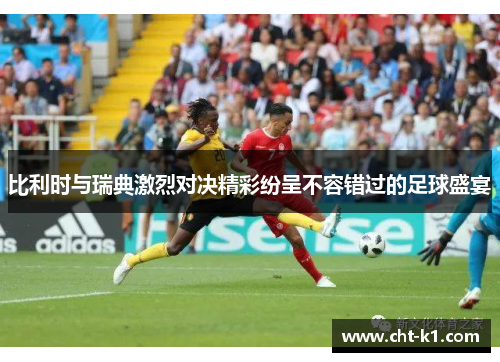 比利时与瑞典激烈对决精彩纷呈不容错过的足球盛宴