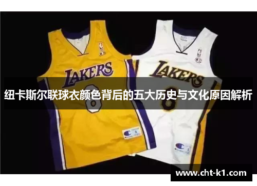 纽卡斯尔联球衣颜色背后的五大历史与文化原因解析