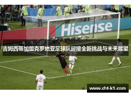 吉姆西蒂加盟克罗地亚足球队迎接全新挑战与未来展望