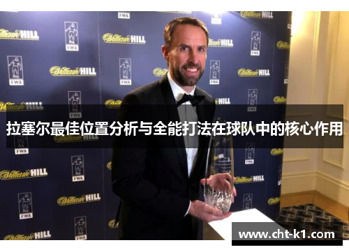 拉塞尔最佳位置分析与全能打法在球队中的核心作用