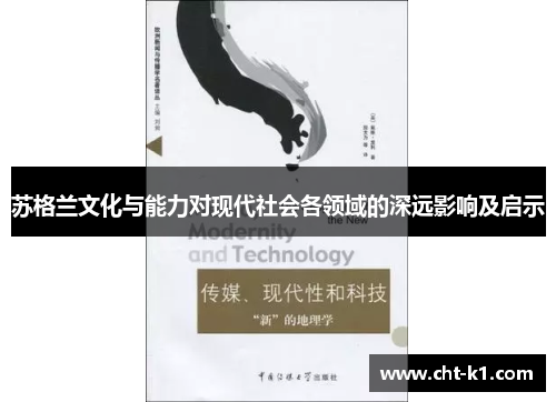 苏格兰文化与能力对现代社会各领域的深远影响及启示
