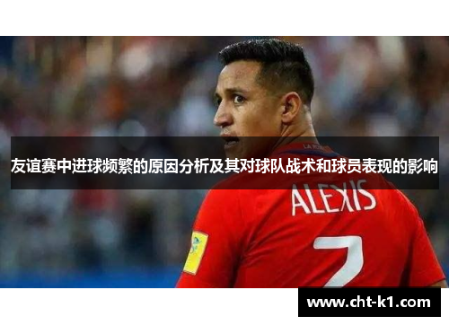 友谊赛中进球频繁的原因分析及其对球队战术和球员表现的影响