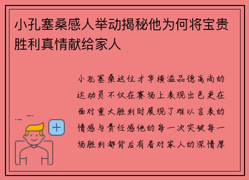 小孔塞桑感人举动揭秘他为何将宝贵胜利真情献给家人