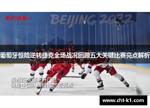 葡萄牙惊险逆转捷克全场战况回顾五大关键比赛亮点解析