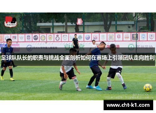 足球队队长的职责与挑战全面剖析如何在赛场上引领团队走向胜利