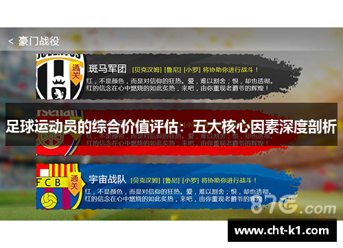 足球运动员的综合价值评估：五大核心因素深度剖析