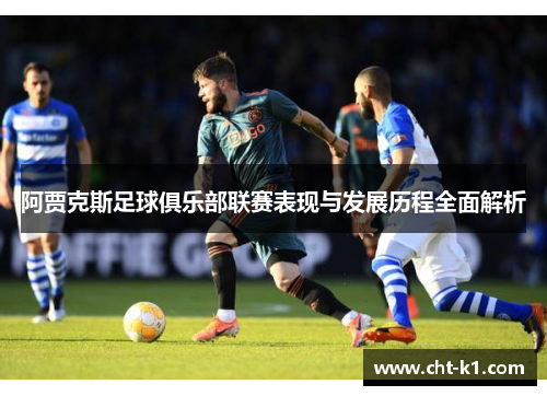 阿贾克斯足球俱乐部联赛表现与发展历程全面解析