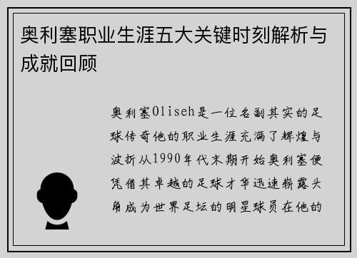 奥利塞职业生涯五大关键时刻解析与成就回顾