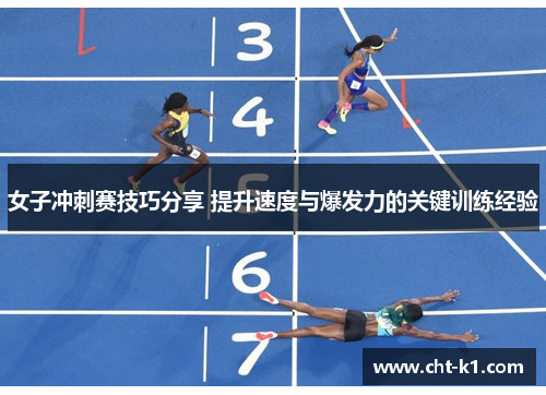 女子冲刺赛技巧分享 提升速度与爆发力的关键训练经验