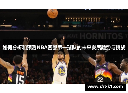 如何分析和预测NBA西部第一球队的未来发展趋势与挑战