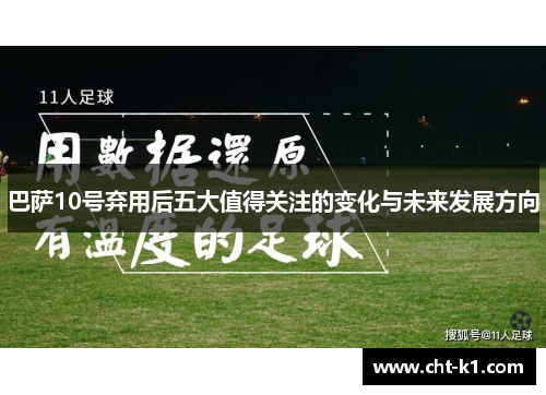 巴萨10号弃用后五大值得关注的变化与未来发展方向