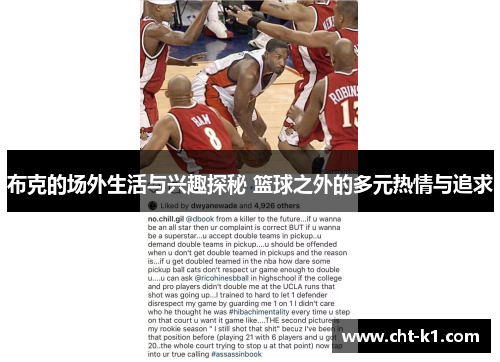 布克的场外生活与兴趣探秘 篮球之外的多元热情与追求 布克的场外生活与兴趣探秘 篮球之外的多元热情与追求