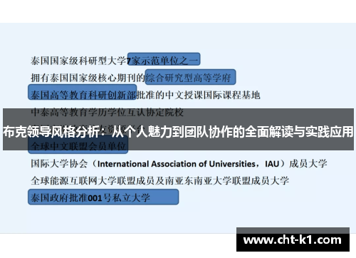 布克领导风格分析:从个人魅力到团队协作的全面解读与实践应用 布克领导风格分析:从个人魅力到团队协作的全面解读与实践应用