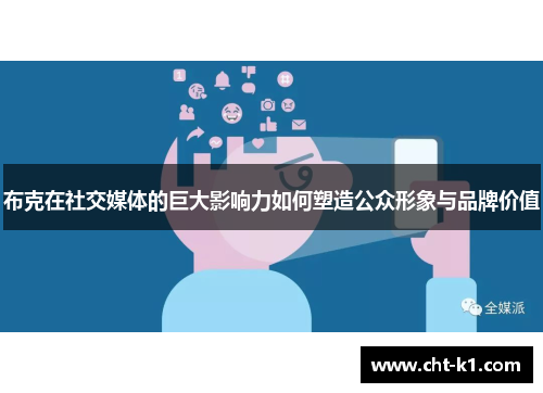 布克在社交媒体的巨大影响力如何塑造公众形象与品牌价值 布克在社交媒体的巨大影响力如何塑造公众形象与品牌价值