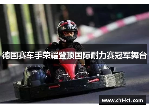 德国赛车手荣耀登顶国际耐力赛冠军舞台 德国赛车手荣耀登顶国际耐力赛冠军舞台