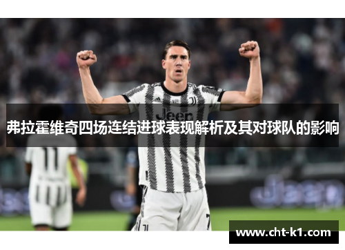 弗拉霍维奇四场连结进球表现解析及其对球队的影响 弗拉霍维奇四场连结进球表现解析及其对球队的影响