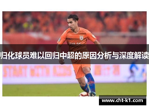归化球员难以回归中超的原因分析与深度解读