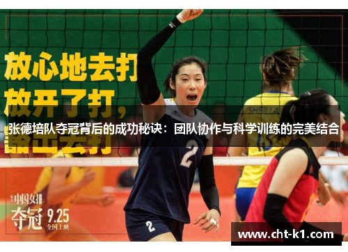 张德培队夺冠背后的成功秘诀：团队协作与科学训练的完美结合