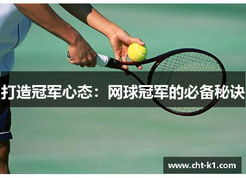 打造冠军心态:网球冠军的必备秘诀 打造冠军心态:网球冠军的必备秘诀