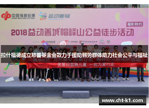 拉什福德成立慈善基金会致力于援助弱势群体助力社会公平与福祉 拉什福德成立慈善基金会致力于援助弱势群体助力社会公平与福祉