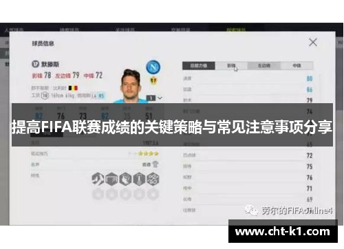 提高FIFA联赛成绩的关键策略与常见注意事项分享 提高FIFA联赛成绩的关键策略与常见注意事项分享