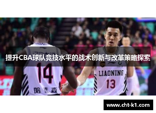 提升CBA球队竞技水平的战术创新与改革策略探索 提升CBA球队竞技水平的战术创新与改革策略探索
