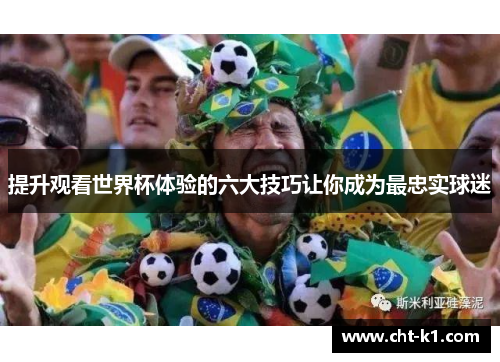 提升观看世界杯体验的六大技巧让你成为最忠实球迷