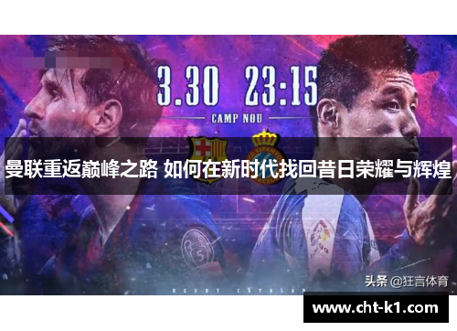 曼联重返巅峰之路 如何在新时代找回昔日荣耀与辉煌