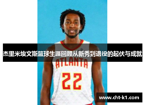 杰里米埃文斯篮球生涯回顾从新秀到退役的起伏与成就 杰里米埃文斯篮球生涯回顾从新秀到退役的起伏与成就