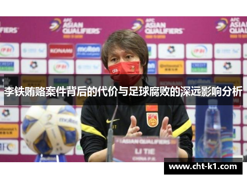 李铁贿赂案件背后的代价与足球腐败的深远影响分析 李铁贿赂案件背后的代价与足球腐败的深远影响分析
