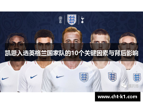 凯恩入选英格兰国家队的10个关键因素与背后影响