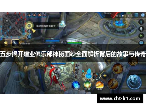 五步揭开建业俱乐部神秘面纱全面解析背后的故事与传奇 五步揭开建业俱乐部神秘面纱全面解析背后的故事与传奇