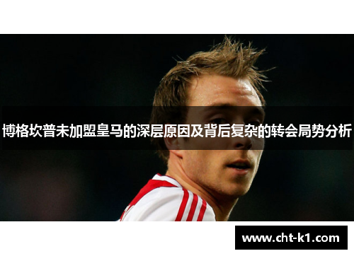 博格坎普未加盟皇马的深层原因及背后复杂的转会局势分析 博格坎普未加盟皇马的深层原因及背后复杂的转会局势分析