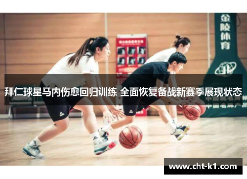拜仁球星马内伤愈回归训练 全面恢复备战新赛季展现状态 拜仁球星马内伤愈回归训练 全面恢复备战新赛季展现状态