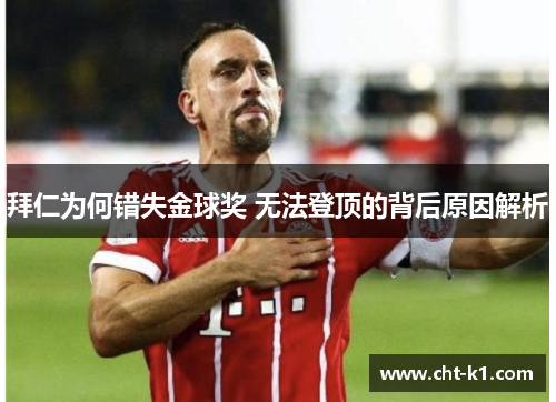 拜仁为何错失金球奖 无法登顶的背后原因解析 拜仁为何错失金球奖 无法登顶的背后原因解析