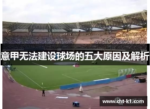 意甲无法建设球场的五大原因及解析 意甲无法建设球场的五大原因及解析