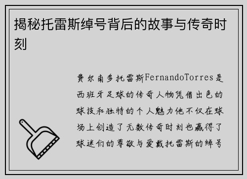 揭秘托雷斯绰号背后的故事与传奇时刻 揭秘托雷斯绰号背后的故事与传奇时刻