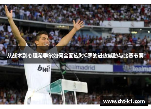 从战术到心理希季尔如何全面应对C罗的进攻威胁与比赛节奏