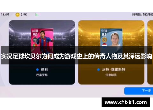 实况足球坎贝尔为何成为游戏史上的传奇人物及其深远影响