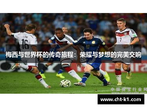 梅西与世界杯的传奇旅程：荣耀与梦想的完美交响