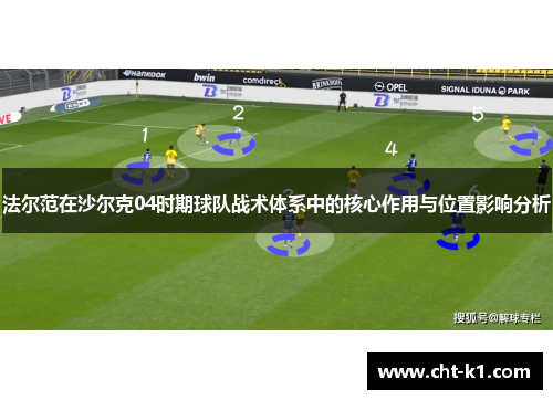 法尔范在沙尔克04时期球队战术体系中的核心作用与位置影响分析