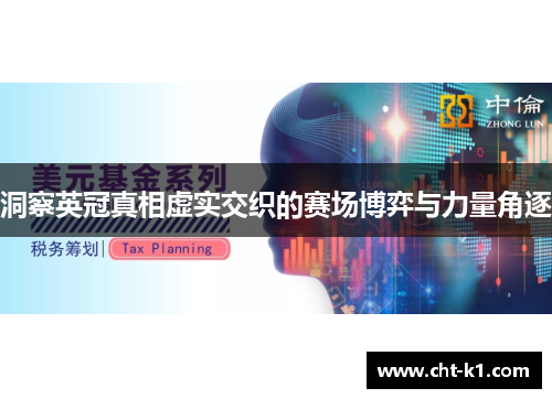 洞察英冠真相虚实交织的赛场博弈与力量角逐